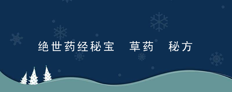 绝世药经秘宝　草药　秘方